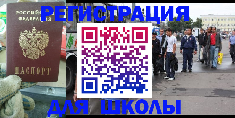 регистрация для школы в Чечне